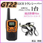 画像: 8キロ通話 トランシバー GT22 イヤホンマイク付 1台 新品 過激飛びMAX