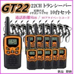 画像: 8キロ通話 トランシバー GT22 イヤホンマイク付 10台 新品 過激飛びMAX