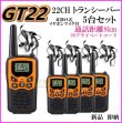 画像1: 8キロ通話 トランシバー GT22 イヤホンマイク付 5台 新品 過激飛びMAX