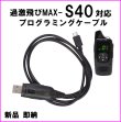 画像1: S40-過激飛びMAX  トランシーバー 専用プログラミングケーブル 新品 即納