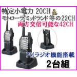 画像: 特定小電力 20CH＆モトローラ・ミッドランド 22CHとも交信可能♪　FMラジオ受信可能で 災害時の必需品！2台組 SV-過激飛びMAX 新品・即納