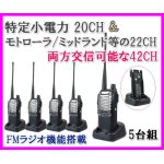 画像: 特定小電力 20CH＆モトローラ・ミッドランド 22CHとも交信可能♪　FMラジオ受信可能で 災害時の必需品！5台組 SV-過激飛びMAX 新品・即納