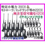 画像: 特定小電力 20CH＆モトローラ・ミッドランド 22CHとも交信可能♪　FMラジオ受信可能で 災害時の必需品！イヤホンマイク付 10台組 SV-過激飛びMAX 新品・即納 