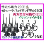 画像: 特定小電力 20CH＆モトローラ・ミッドランド 22CHとも交信可能♪　FMラジオ受信可能で 災害時の必需品！イヤホンマイク付 5台組 SV-過激飛びMAX 新品・即納 