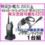 画像: 特定小電力 20CH＆モトローラ・ミッドランド 22CHとも交信可能♪　FMラジオ受信可能で 災害時の必需品！イヤホンマイク付 1台組 SV-過激飛びMAX 新品・即納 