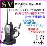 画像: 1台組 ♪ 選べる 専用アンテナセット / 特定小電力 20CH＆モトローラ・ミッドランド 22CHとも交信可能♪ハンディ トランシーバー FMラジオ受信可能で 災害時の必需品！耳掛けイヤホン付 SV-過激飛びMAX 新品