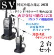 画像2: 2台組 ♪ 選べる 専用アンテナセット / 特定小電力 20CH＆モトローラ・ミッドランド 22CHとも交信可能♪ハンディ トランシーバー FMラジオ受信可能で 災害時の必需品！耳掛けイヤホン付 SV-過激飛びMAX 新品