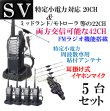 画像2: 5台組 ♪ 選べる 専用アンテナセット / 特定小電力 20CH＆モトローラ・ミッドランド 22CHとも交信可能♪ハンディ トランシーバー FMラジオ受信可能で 災害時の必需品！耳掛けイヤホン付 SV-過激飛びMAX 新品