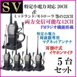 画像: 5台組 ♪ 選べる 専用アンテナセット / 特定小電力 20CH＆モトローラ・ミッドランド 22CHとも交信可能♪ハンディ トランシーバー FMラジオ受信可能で 災害時の必需品！耳掛けイヤホン付 SV-過激飛びMAX 新品