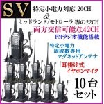 画像: 10台組 ♪ 選べる 専用アンテナセット / 特定小電力 20CH＆モトローラ・ミッドランド 22CHとも交信可能♪ハンディ トランシーバー FMラジオ受信可能で 災害時の必需品！耳掛けイヤホン付 SV-過激飛びMAX 新品