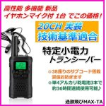 画像: 高性能 多機能 格安 特定小電力 トランシーバー 過激飛MAX -TA イヤホンマイクセット 新品 1台でこの価格 即納 ！