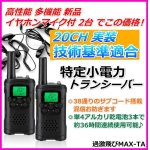 画像: 高性能 多機能 格安 特定小電力 トランシーバー 過激飛MAX -TA イヤホンマイクセット 新品 2台でこの価格 即納 ！