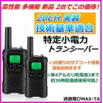 画像: 高性能 多機能 格安 特定小電力 トランシーバー / 過激飛MAX-TA 新品 2台でこの価格 即納 ！！