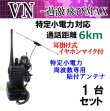 画像2: 1台組 ♪ イヤホンマイク＆選べる 専用 アンテナセット ♪ 特定小電力 対応 トランシーバー VN-過激飛びMAX 新品 即納