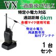 画像2: 1台組 ♪選べる 専用 アンテナセット ♪ 特定小電力 対応 トランシーバー VN-過激飛びMAX 新品 即納