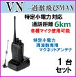 画像1: 1台組 ♪選べる 専用 アンテナセット ♪ 特定小電力 対応 トランシーバー VN-過激飛びMAX 新品 即納