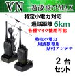 画像2: 2台組 ♪選べる 専用 アンテナセット ♪ 特定小電力 対応 トランシーバー VN-過激飛びMAX 新品 即納