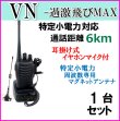 画像1: 1台組 ♪ イヤホンマイク＆選べる 専用 アンテナセット ♪ 特定小電力 対応 トランシーバー VN-過激飛びMAX 新品 即納