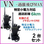 画像: 2台組 ♪ イヤホンマイク＆選べる 専用 アンテナセット ♪ 特定小電力 対応 トランシーバー VN-過激飛びMAX 新品 即納