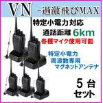 画像: 5台組 ♪選べる 専用 アンテナセット ♪ 特定小電力 対応 トランシーバー VN-過激飛びMAX 新品 即納