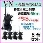 画像: 5台組 ♪ イヤホンマイク＆選べる 専用 アンテナセット ♪ 特定小電力 対応 トランシーバー VN-過激飛びMAX 新品 即納