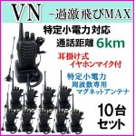 画像: 10台組 ♪ イヤホンマイク＆選べる 専用 アンテナセット ♪ 特定小電力 対応 トランシーバー VN-過激飛びMAX 新品 即納