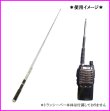 画像4: 2ｍ アマチュア無線 136MHz〜174MHz対応 ハンディ トランシーバー 用 フレキシブル ロッドアンテナ 新品 即納