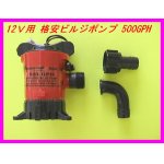 画像: 格安ビルジポンプ JOHNSON 500GPH 新品 即納