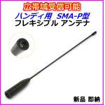 画像: 過激飛びMAX製 広帯域受信対応 フレキシブルアンテナ SMA-P型 新品 即納