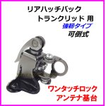 画像: リアハッチバック/トランクリッド 用 強靭タイプ ワンタッチロック 可倒式 アンテナ基台 新品 即納