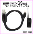 画像1: 国際マリンVHF ハンディ無線機 過激飛びMAX-GS 専用 プログラミングケーブル 新品 即納