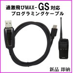 画像: 国際マリンVHF ハンディ無線機 過激飛びMAX-GS 専用 プログラミングケーブル 新品 即納