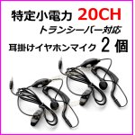 画像: 特定小電力 20CH対応 トランシーバー 用 耳掛け式イヤホンマイク Sピン 2個 新品 即納