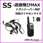 画像: 過激飛びMAX-SS トランシーバー 対応 耳掛け式イヤホンマイク Sピン 1個 新品 即納