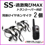 画像: 過激飛びMAX-SS トランシーバー 対応 耳掛け式イヤホンマイク Sピン 2個 新品 即納