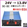画像1:  【過激飛びMAX】 小型 DC〜DC 24V→13.8V コンバーター ガンガン使える 大出力 65A 新品 即納