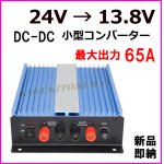 画像:  【過激飛びMAX】 小型 DC〜DC 24V→13.8V コンバーター ガンガン使える 大出力 65A 新品 即納