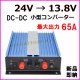 画像: 【過激飛びMAX】 小型 DC〜DC 24V→13.8V コンバーター ガンガン使える 大出力 65A 新品 即納
