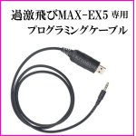 画像: 過激飛びMAX-EX5 専用 プログラミングケーブル 新品 即納 です