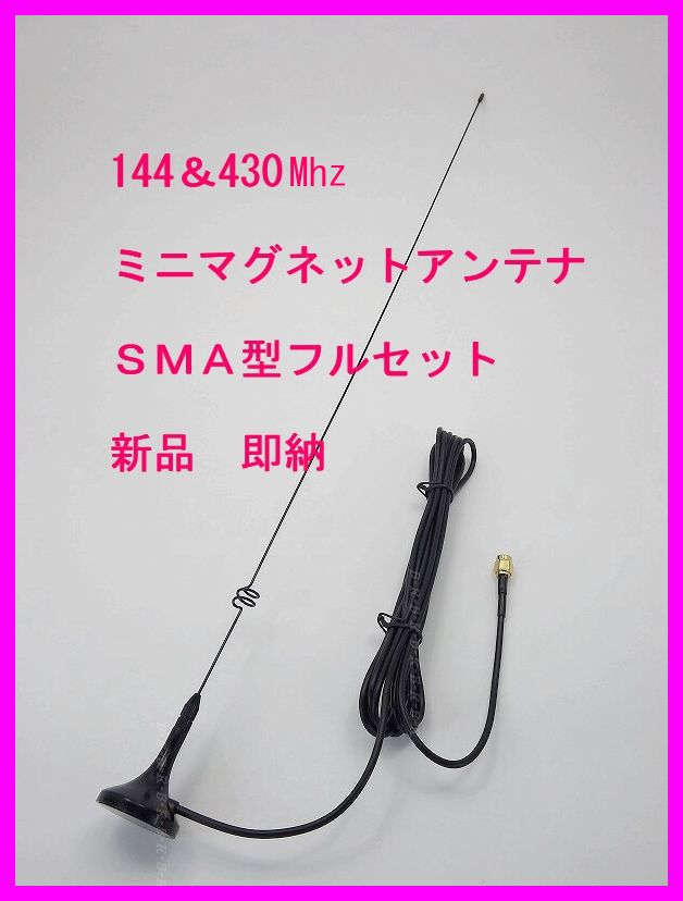 画像1: 144＆430　強力 ミニマグネットアンテナ Ｌ フルセット SMAP型 新品 即納♪