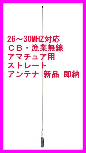 26MHz〜30MHz対応 ＣＢ・漁業・アマチュア用ストレートアンテナ 新品