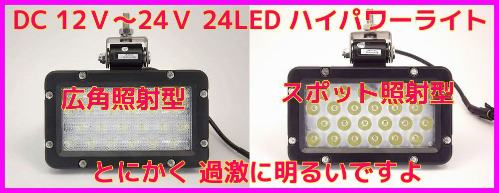 画像:  防水 24灯 ＬＥＤ 12-24V対応　ハイパワー 耐振動・防水・防塵ライト 新品 即納