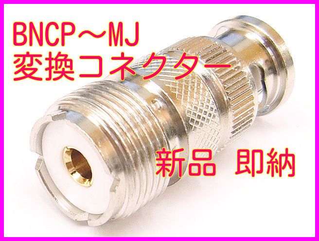 画像: BNCP-MJ 変換コネクター 新品 即納