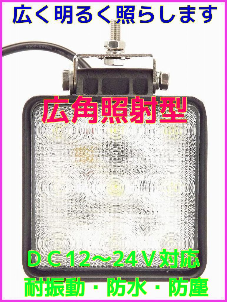 画像: 防水 27W 9灯 ＬＥＤ 12-24V対応　ハイパワー 耐振動・防塵ライト 新品 即納