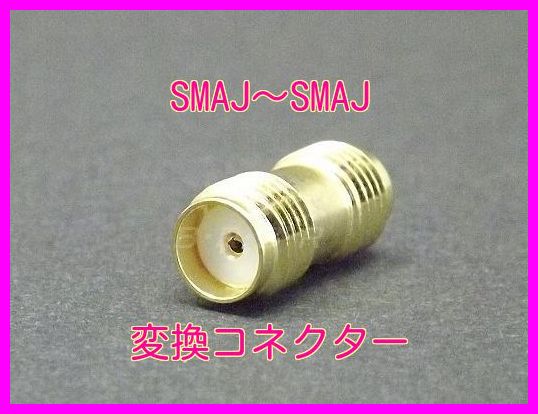 画像: SMAJ-SMAJ 変換コネクター 新品 即納