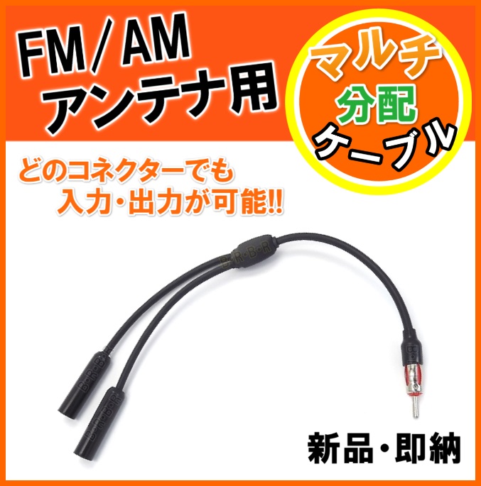 画像: FM/AM アンテナ用 分配ケーブル 新品 （端子×1　差込口×2）です