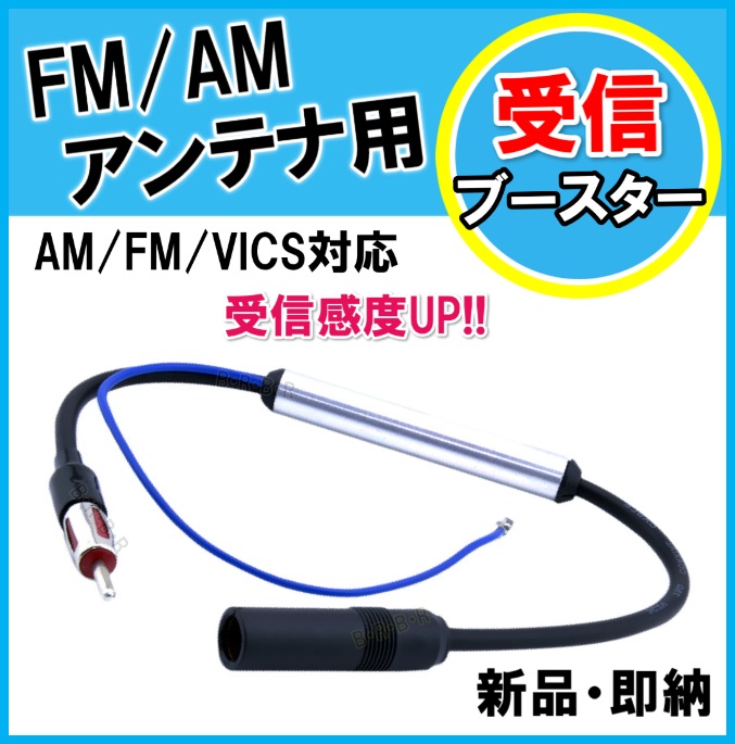 FM/AM/VICS対応 受信ブースター 新品 未使用 - バナナビーチ