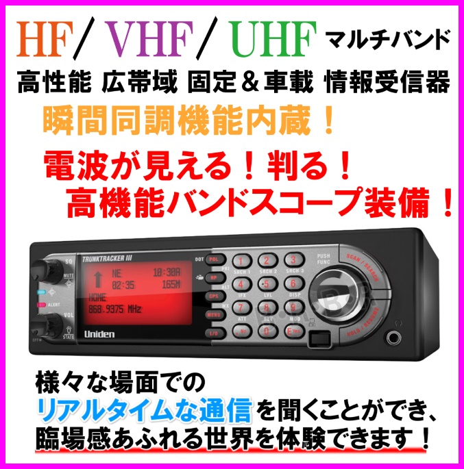 ユニデン社 HF/VHF/UHF マルチバンド 高性能 広帯域 瞬間同調 固定