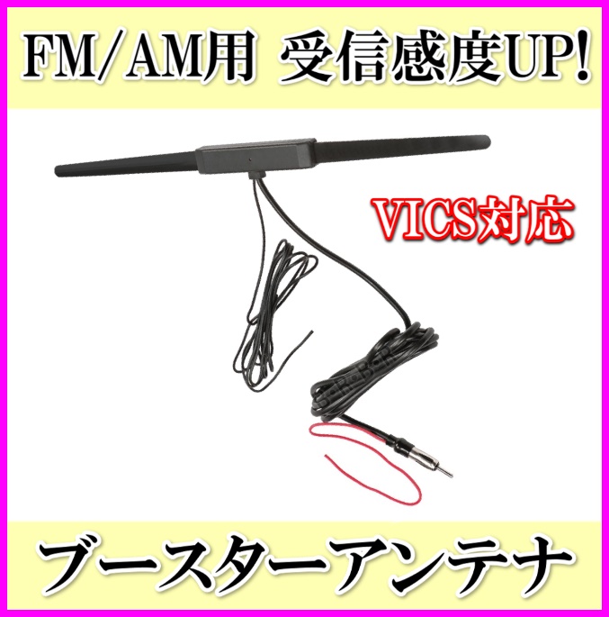 画像: 受信感度UP！FM/AM ブースターアンテナ 新品 即納