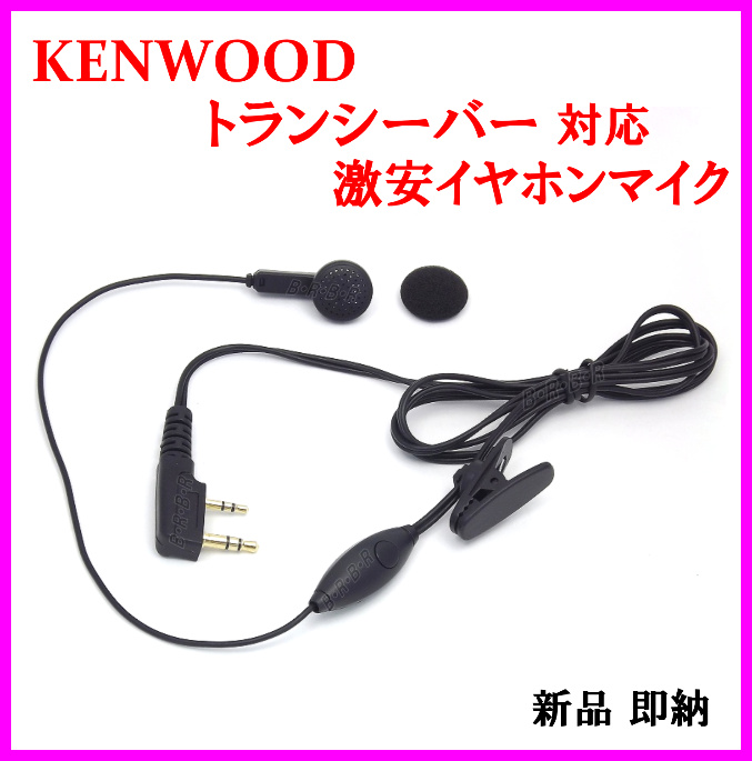 画像: ケンウッド 用 激安・イヤホンマイク 新品 即納　